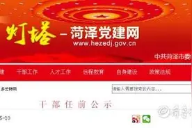 菏泽最新干部任前公示图片