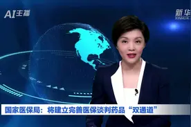 AI合成主播丨国家医保局：将建立完善医保谈判药品“双通道”视频封面