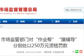 作业帮、猿辅导因虚假宣传被顶格处罚250万 在线教育烧钱大战狼烟四起图片