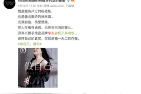 请杨天真做品牌挚友，维密有什么计划？图片