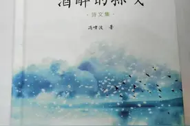 品读｜冰春：于苍茫处见芳华——读冯啸波诗文集《酒醉的探戈》图片