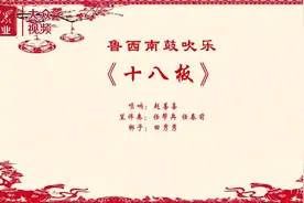 视频｜孔孟乡音系列之鲁西南鼓吹乐十一《十八板》图片