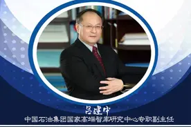 「智库专家观点」吕建中：探析全球油气产业商业模式变革图片
