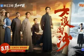《大浪淘沙》浙江卫视开播 用年轻视角讲述历史图片
