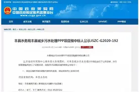 历时9个月 13方竞夺！8.29亿元江苏省丰县城乡污水处理PPP项目终于开标图片