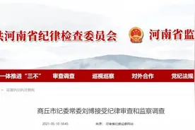 商丘市纪委常委刘博接受纪律审查和监察调查图片