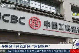 提醒！事关你的银行卡，多家银行开始清理“睡眠账户”视频封面