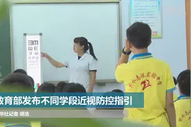 教育部发布不同学段近视防控指引视频封面