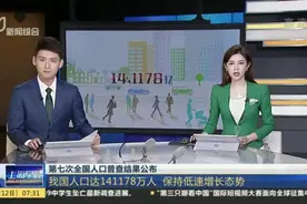 第七次全国人口普查结果公布：我国人口达141178万人  保持低速增长态势视频封面