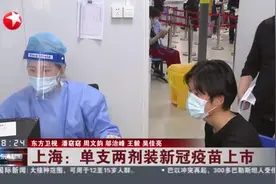 上海：单支两剂装新冠疫苗上市视频封面