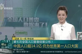 第七次全国人口普查结果公布！——中国人口超14.1亿  仍为世界第一人口大国视频封面