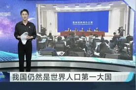 14.1178亿人！  第七次全国人口普查结果公布视频封面