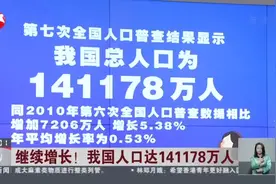 继续增长！  我国人口达141178万人