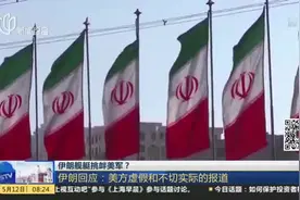 伊朗舰艇挑衅美军？  伊朗回应：美方虚假和不切实际的报道视频封面