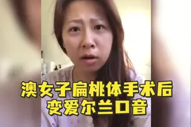 澳女子扁桃体手术后变爱尔兰口音视频封面