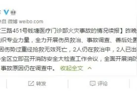 浙江杭州一医疗门诊部火灾致18人受伤，其中1人因伤势过重经抢救无效死亡图片
