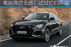奥迪操控无感？试过它们，你可能会改变想法图片