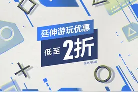 PSN港服开启延伸游玩优惠活动 截止至5月26日图片