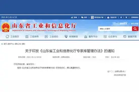 财看闪电｜山东省工业和信息化厅印发专家库管理办法：两院院士不受年龄限制图片