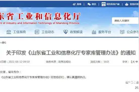 财看闪电｜山东省工业和信息化厅印发专家库管理办法：两院院士不受年龄限制图片