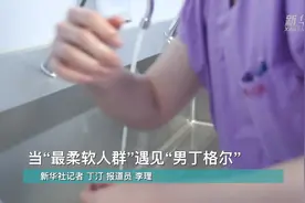 当“最柔软人群”遇见“男丁格尔”视频封面