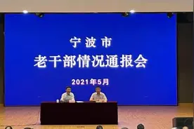 一年处分1950人！宁波市委向老干部通报党风廉政建设和反腐工作图片