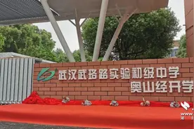 武珞路实验初中奥山经开学校今日揭牌图片