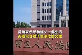 男童遭双亲弃养自愿与继父生活：我不认识妈妈，我跟后爸过图片