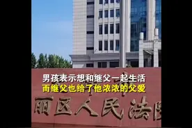 男童遭双亲弃养自愿与继父生活：我不认识妈妈，我跟后爸过图片