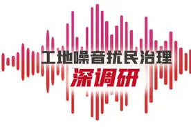 深圳五部门出台“施工噪声十条”，从信用管理等环节进行监管图片