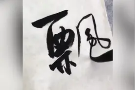 中国书协一会员兰亭奖资格被取消，因作品涉嫌文本抄袭视频封面