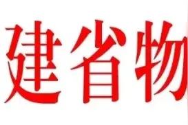 事关电梯和电动车管理！福建省物业管理协会发布通知图片