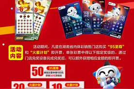 湖南“95至尊”“火星计划”刮中规定奖级再送顶呱刮图片