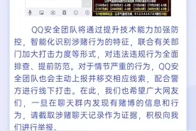 QQ：严厉打击赌博违法犯罪活动，封停3万个违规群、处罚2.6万个账号图片