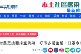 台湾疫情急速升温，民众疯抢囤货，岛内大超市开始限购酒精、口罩图片