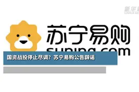 国资战投停止尽调？苏宁易购公告辟谣视频封面