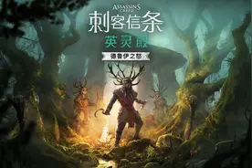 《刺客信条：英灵殿》首个DLC德鲁伊之怒 IGN 7分：剧情很不错图片