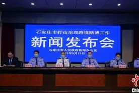 石家庄重拳打击跨境赌博166人被抓 涉案资金逾76亿元图片