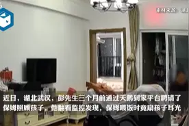 宝宝不吃饭遭保姆扇耳光，保姆称当天家里有事心情不好，监控曝光网友怒了图片