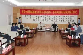 我馆名誉馆长孙晓云续任南京大学中国书法研究院院长图片