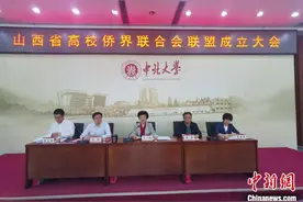 山西高校侨界联合会联盟成立图片