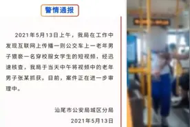 广东汕尾警方通报：抓获公交车上猥亵女学生的老年男子视频封面