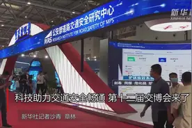 科技助力交通安全畅通 第十二届交博会来了视频封面