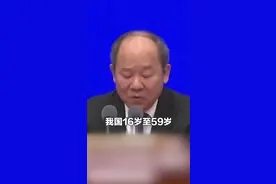 年富力强！我国人口平均年龄38.8岁，劳动年龄人口8.8亿。视频封面