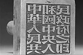 新中国第一枚国印诞生记图片