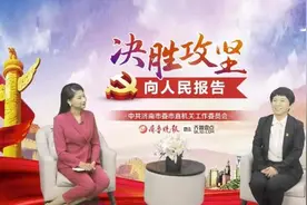 决胜攻坚·向人民报告丨党建访谈录之济南市生态环境局篇视频封面