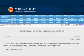 央行公布27家支付公司牌照结果，支付宝、财付通等24家成功续展图片