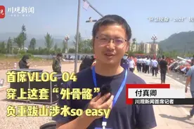 首席VLOG④丨穿上这套“外骨骼”负重跋山涉水so easy图片