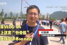 首席VLOG④丨穿上这套“外骨骼”负重跋山涉水so easy图片