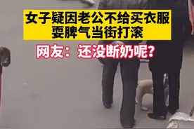 女子疑因老公不给买衣服 耍脾气当街打滚 网友：还没断奶呢？图片